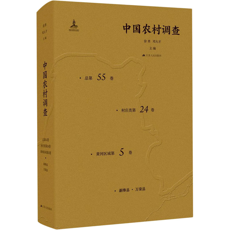 [M]中国农村调查 总第55卷 村庄类第24卷 黄河区域第5卷-9787214166531高清大图