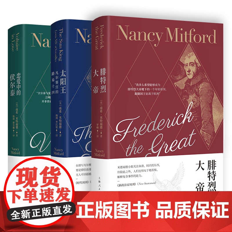 蓬帕杜夫人/恋爱中的伏尔泰/太阳王/腓特烈大帝 南希米特福德作品集上海人民出版社世界通史名人物传记高清大图