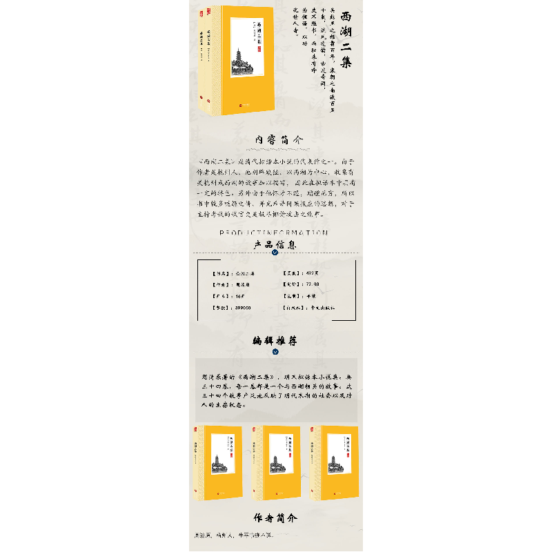 正版新书]西湖二集周清原9787507548655高清大图