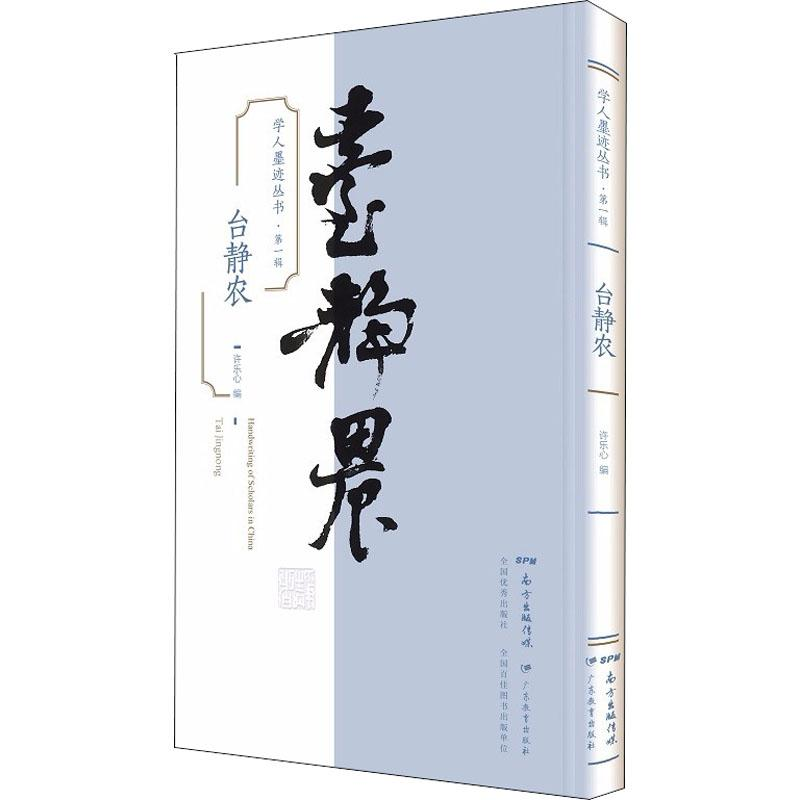 [M]学人墨迹丛书·第1辑 台静农-9787554823040高清大图
