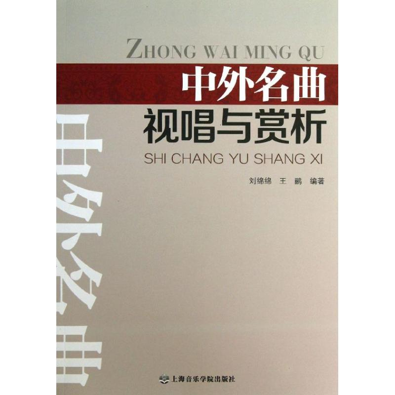 醉染图书中外名曲视唱与赏析9787806928714高清大图