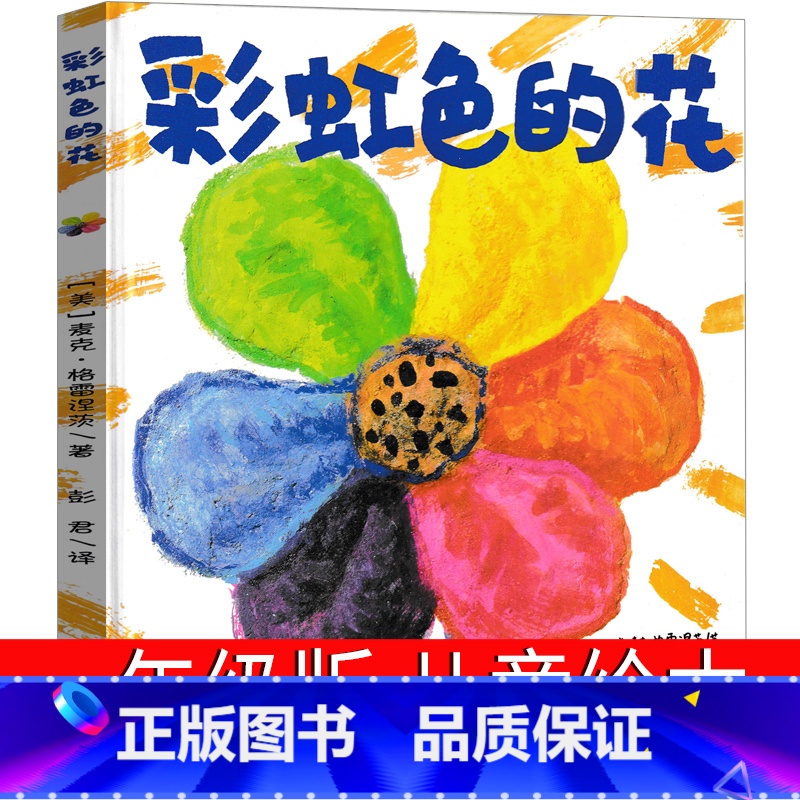 彩虹色的花 【正版】彩虹色的花一年级绘本儿童读物二十一世纪出版社麦克·格雷涅茨著 彭懿译小学生课外书二年级老师故事书精装