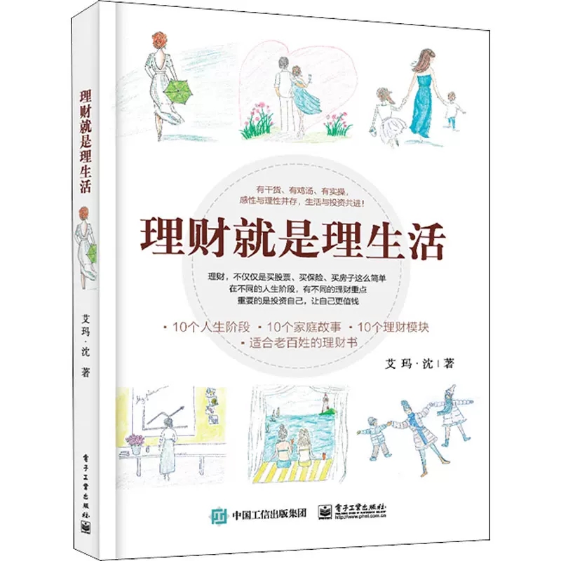 [正版]理财就是理生活 艾玛·沈 读懂投资理财学书籍家庭理财金融理财学投资入门 保险基金房地产信托等投资工具和风险控制书高清大图