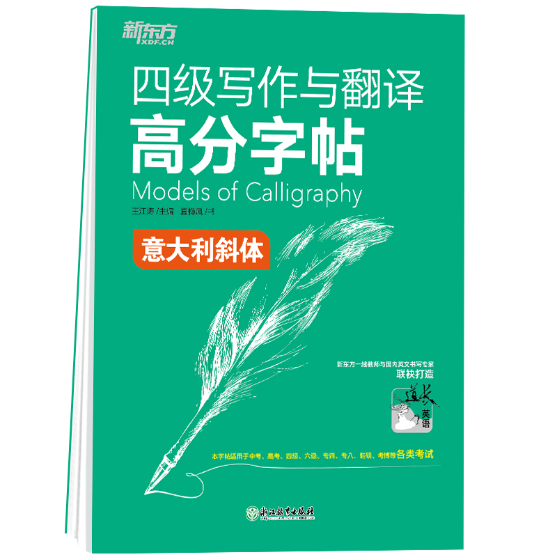 [正版]四级写作与翻译高分字帖:意大利斜体 备考2022年6月4级考试大学英语 写作真题范文硬笔字帖 王江涛网课高清大图