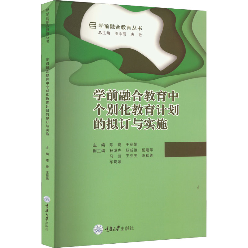 【M】学前融合教育中个别化教育计划的拟订与实施-9787568931120