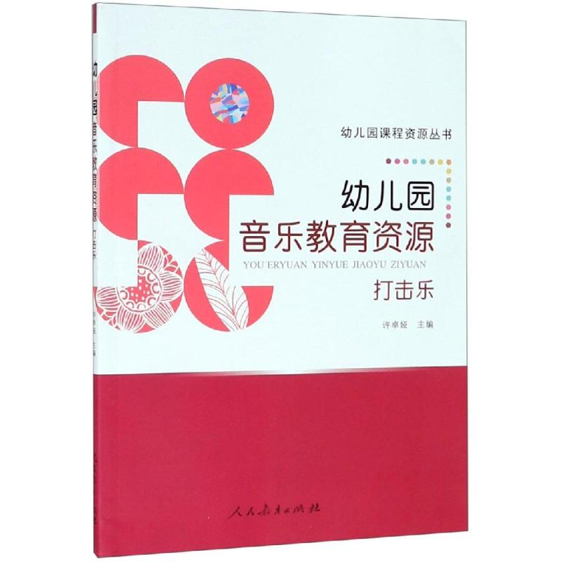 [M]幼儿园课程资源丛书 幼儿园音乐教育资源 打击乐 许卓娅/主编 著 -9787107316050高清大图