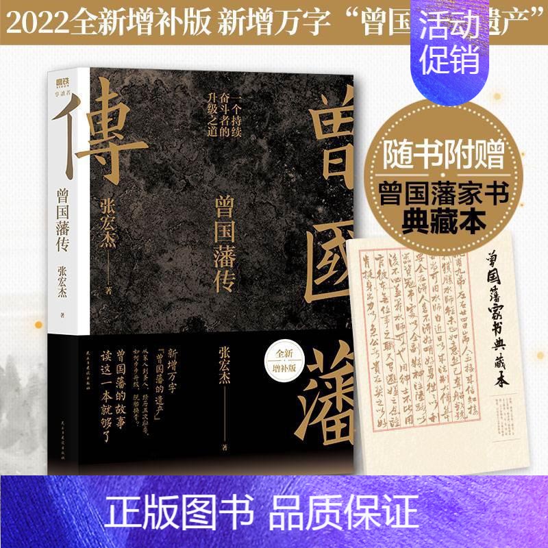 【正版】曾国藩传张宏杰2022全新增补版 中国人的为人处世智慧书籍人生哲学自控力自我管理人物传记成长书名人传记