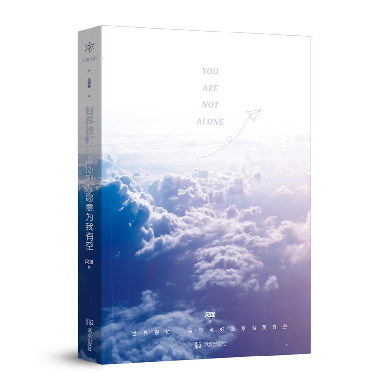 [正版]世界很忙 而你刚好愿意为我有空 85个暖心故事 一笔写尽你成长中的共鸣情愫 5000万阅读 情感故事 青春文学高清大图