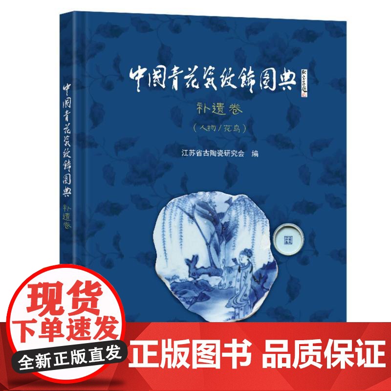 中国青花瓷纹饰图典:补遗卷(人物/花鸟)高清大图