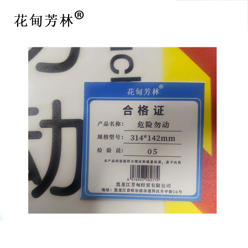 花甸芳林 危险勿动 314*142mm 个高清大图