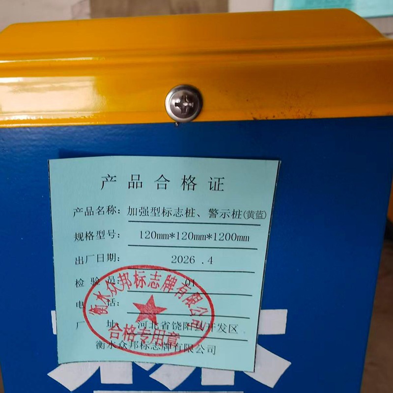 锲衡 加强型标志桩、警示桩(黄蓝) 120mm*120mm*1200mm 根高清大图