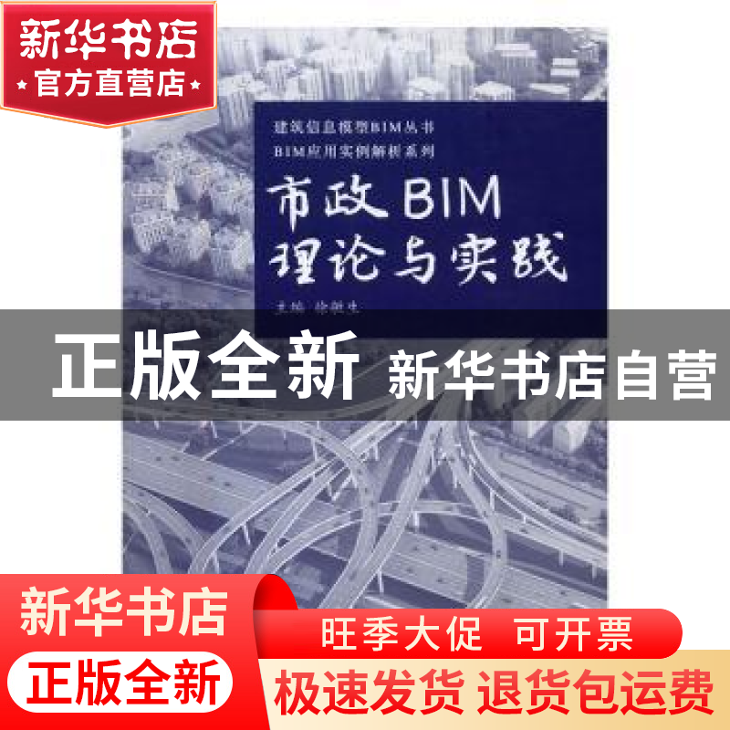 正版 市政BIM理论与实践 徐敏生 著 同济大学出版社 97875608652