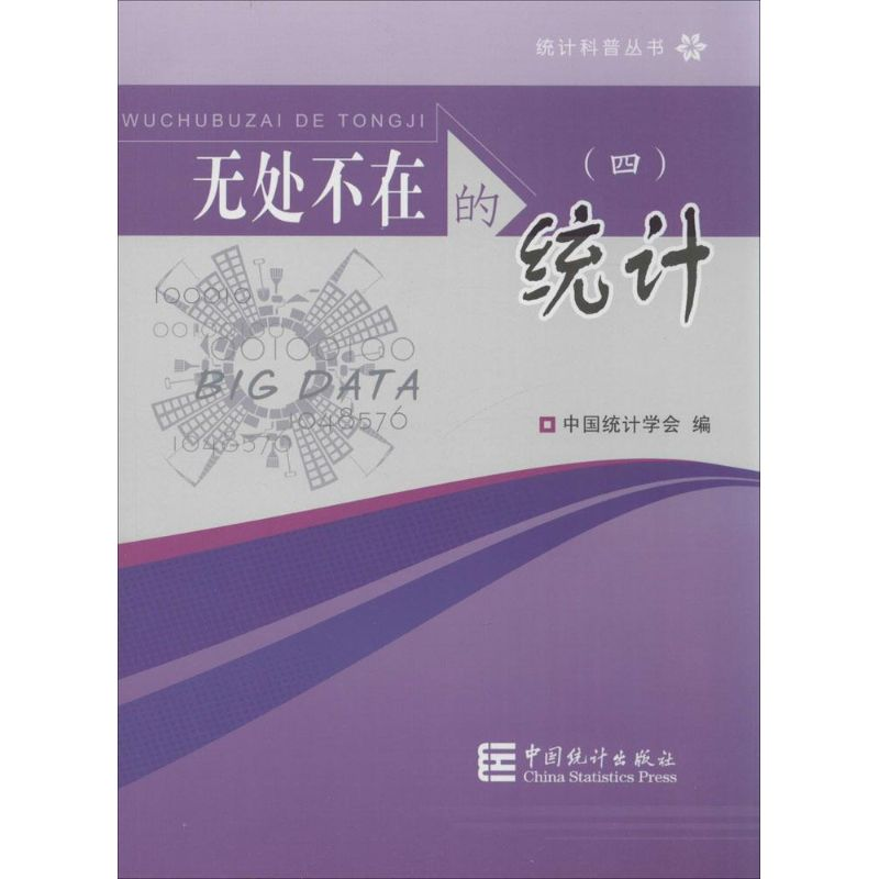 [M]无处不在的统计-9787503772016高清大图