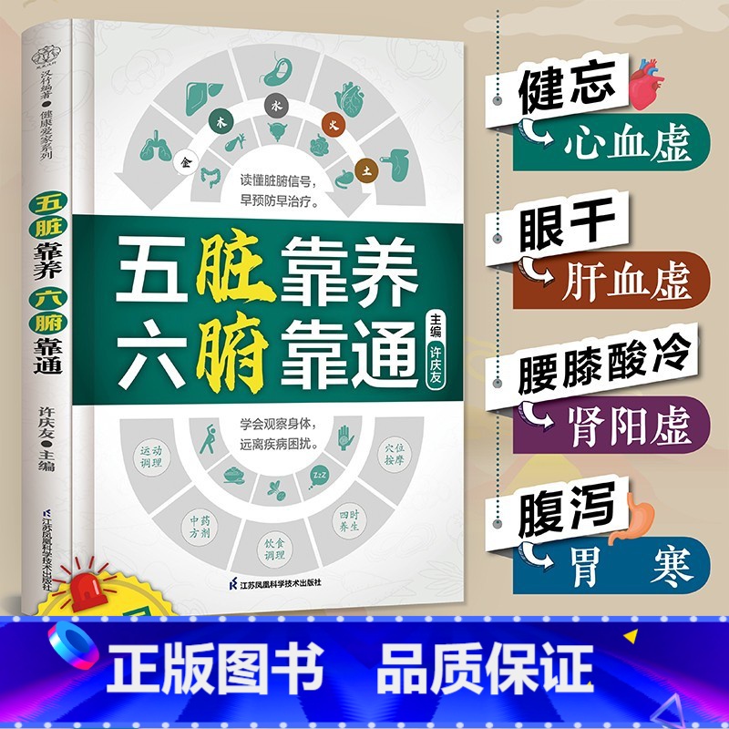 五脏靠养-六腑靠通 [正版]五脏靠养六腑靠通中医养生家庭保健饮食宜忌肝肾脾胃肠道护理保养书五脏六腑篇时节养生中国人的健康高清大图