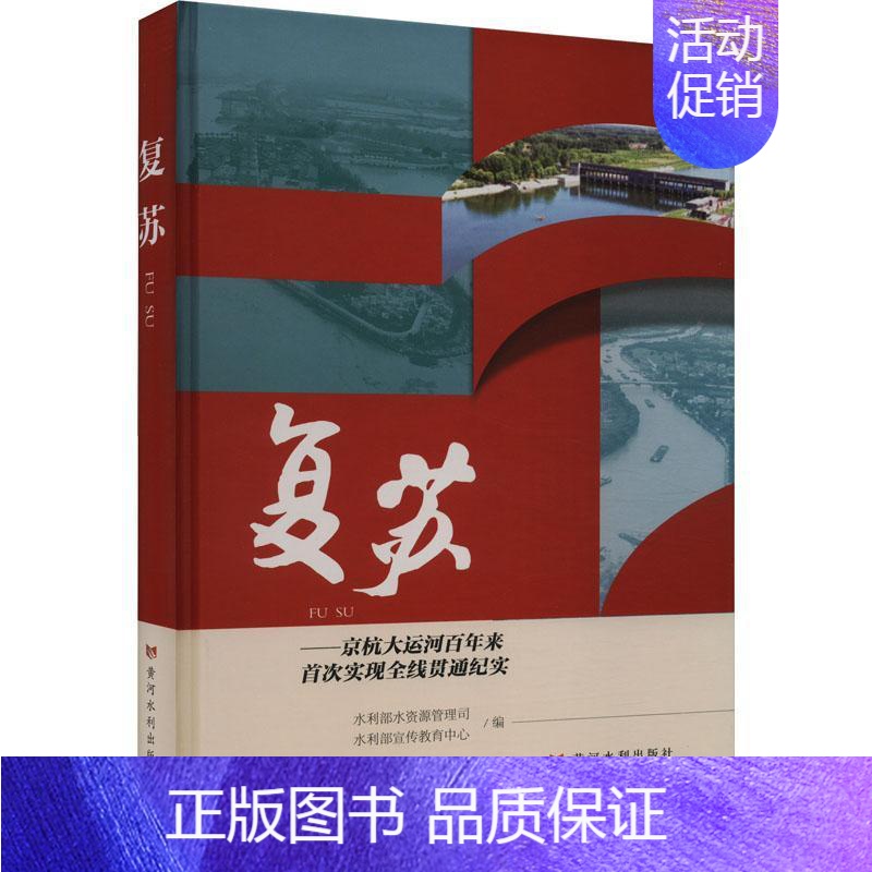 [正版]复苏——京杭大运河来实现全线贯通纪实水利部水资源管理司书店文学黄河水利出版社书籍 读乐尔书