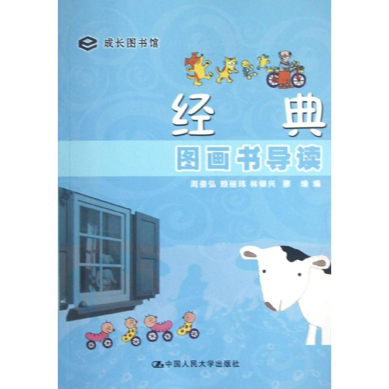 音像经典图画书导读周崇弘 赖丽玮 林银兴 廖瑜