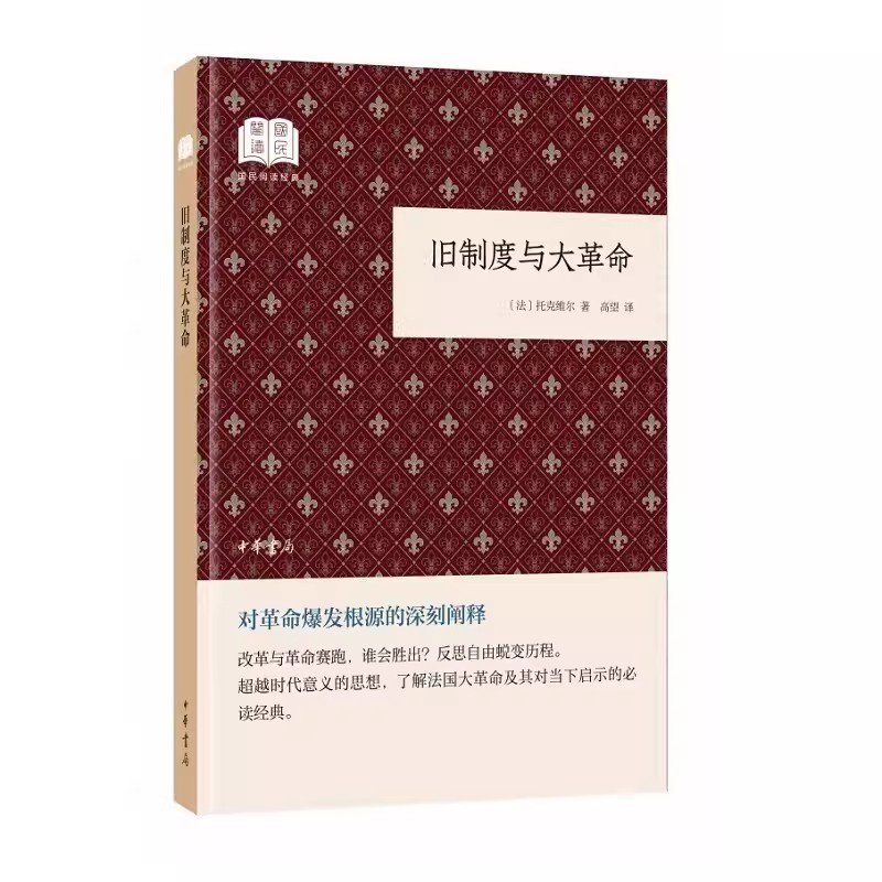 [正版]新书 国民经典阅读 旧制度与大革命 托克维尔,高望 平装简体 中华书局 历史 史学理论 历史研究高清大图