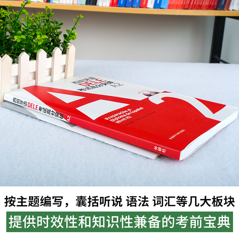 [正版]新版附配套音频西班牙语DELE考试高分突破A2 西班牙语欧标B1 dele a2 西语考试学习用书 可搭走遍西高清大图