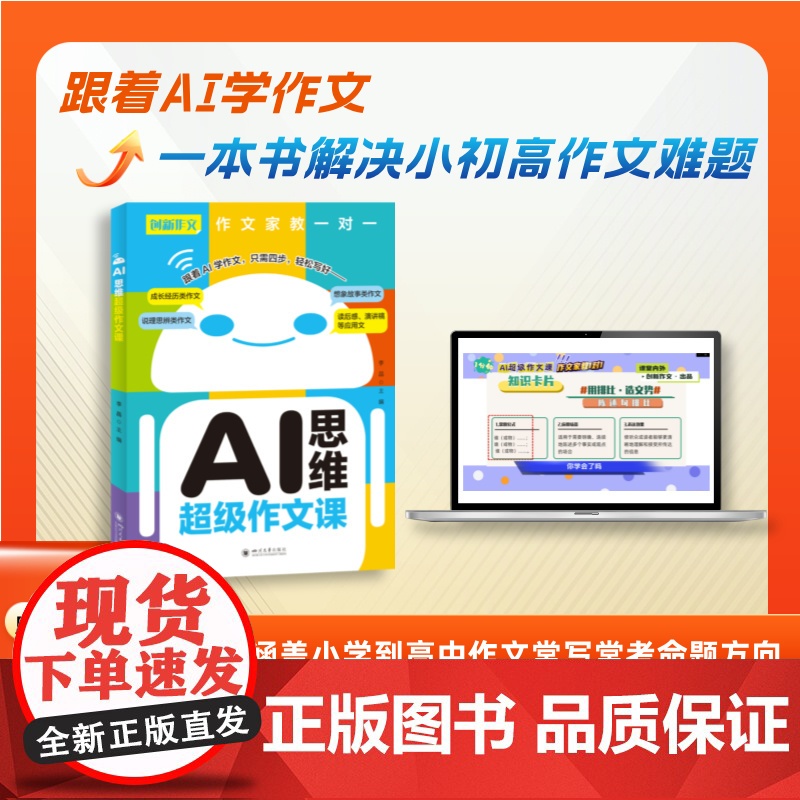 课堂内外创新作文 AI思维超级作文课 写作指导书 随书100节视频课 8-17岁学生适用 AI作文家教一对一 高分作