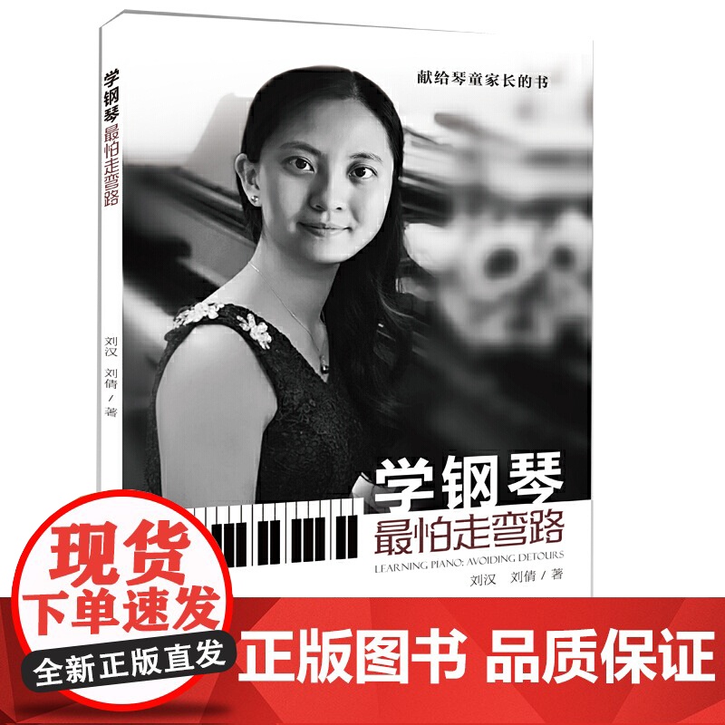 学钢琴最怕走弯路高清大图