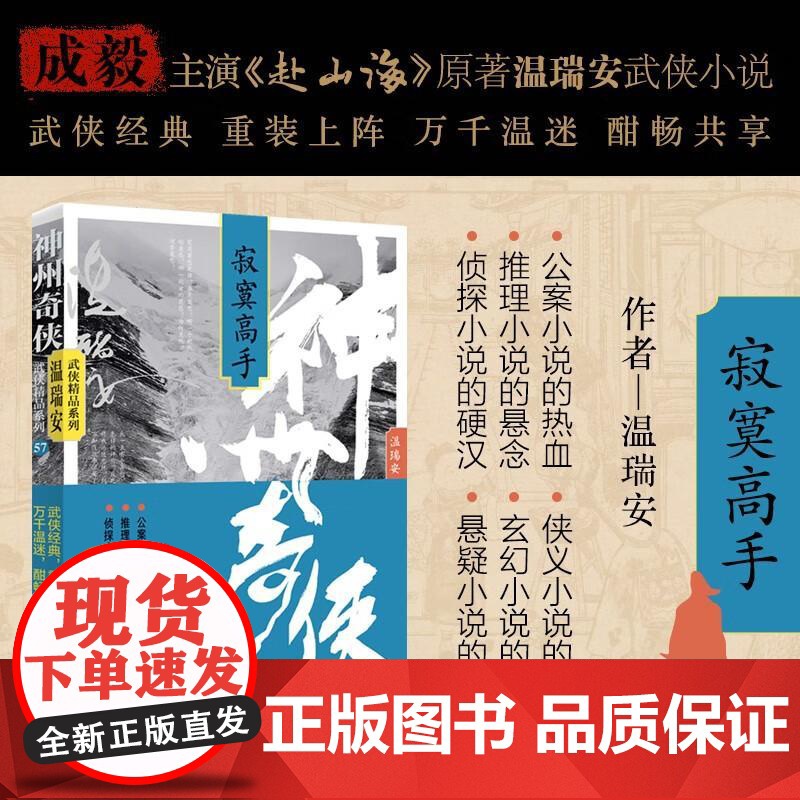 [央视网]神州奇侠 寂寞高手 温瑞安武侠小说 成毅主演赴山海原著 侦探推理侠义玄幻悬疑公案小说 WX高清大图