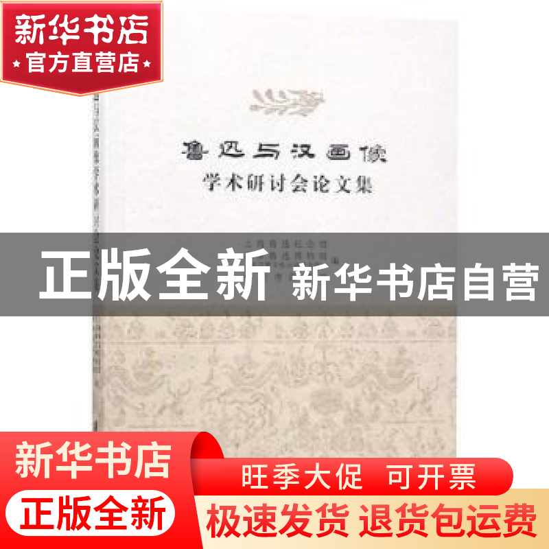 正版 鲁迅与汉画像学术研讨会论文集 上海鲁迅纪念馆,北京鲁迅博高清大图