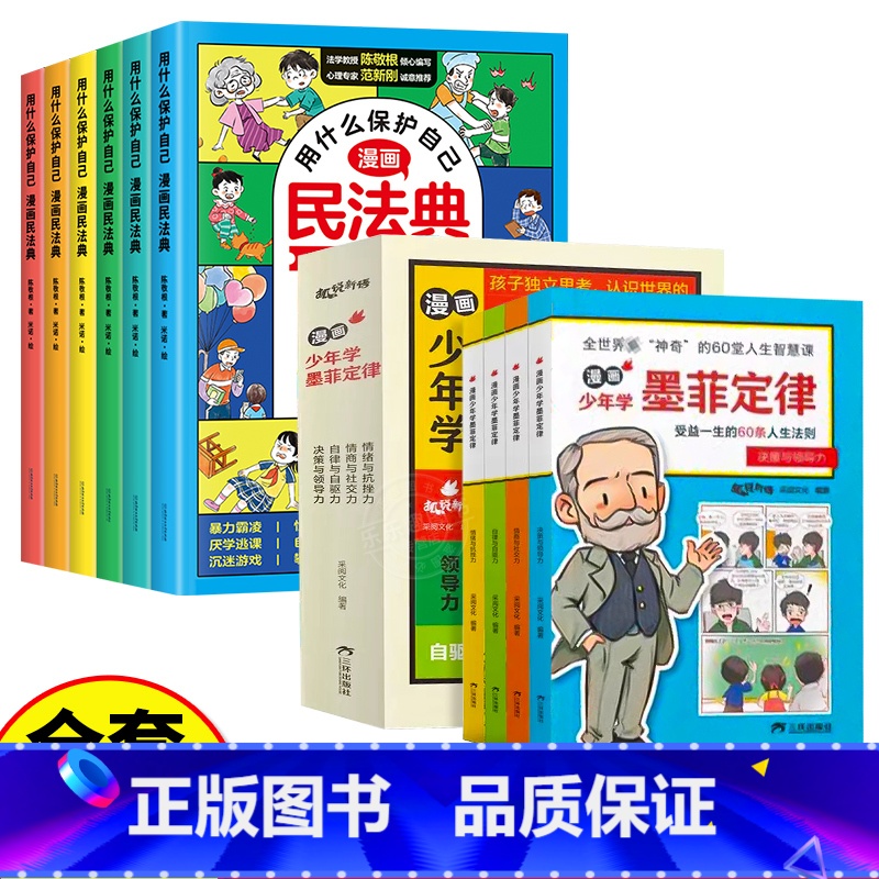 【全套10册】漫画民法典+漫画少年学墨菲定律 【正版】抖音同款漫画版民法典全6册 让孩子学法懂法用什么保护自己 漫画法律