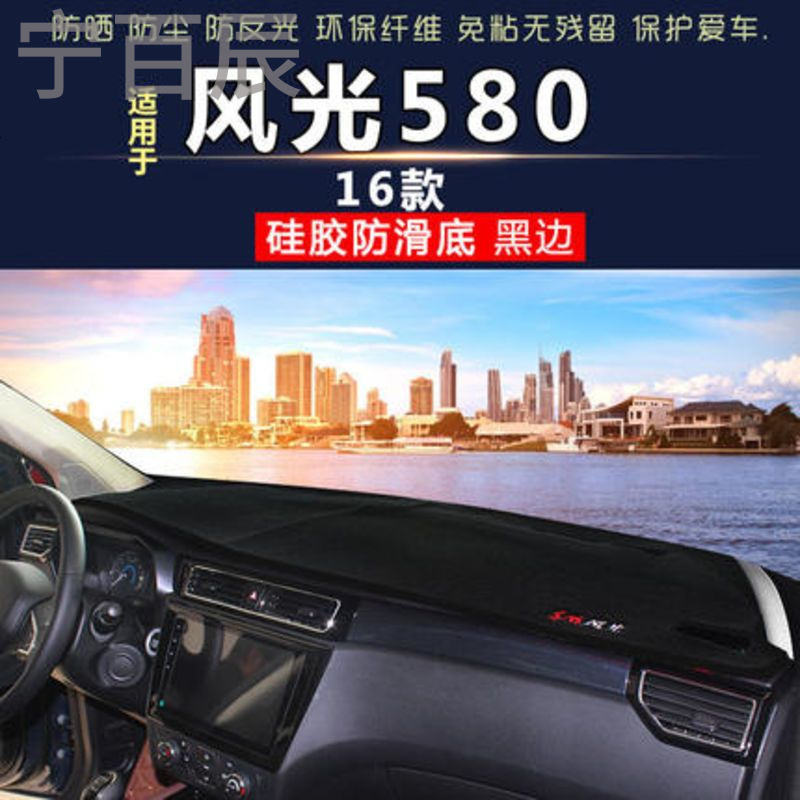 东风风光17款S560防晒360内饰580改装370配件330s仪表台避光垫遮