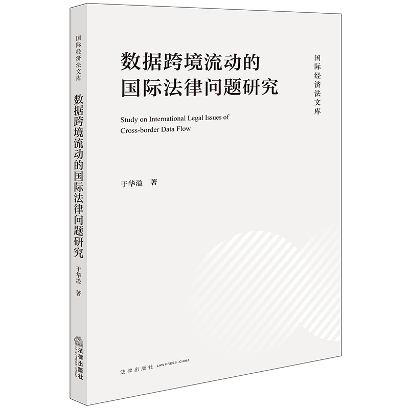 数据跨境流动的国际法律问题研究 [正版]数据跨境流动的国际法律问题研究 于华溢 数据治理全球制度概况 数据跨境流动限制措高清大图
