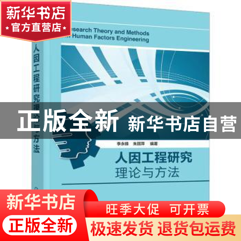 正版 人因工程研究理论与方法 李永锋、朱丽萍 编著 化学工业出高清大图