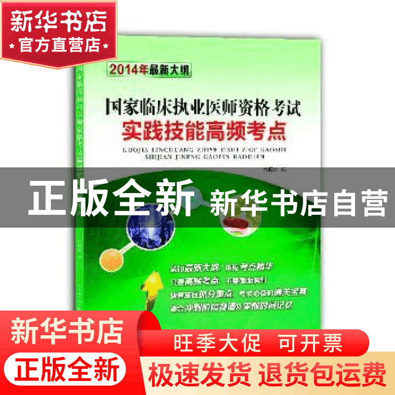 正版 国家临床执业医师资格考试实践技能高频考点:2014年最新大纲图片