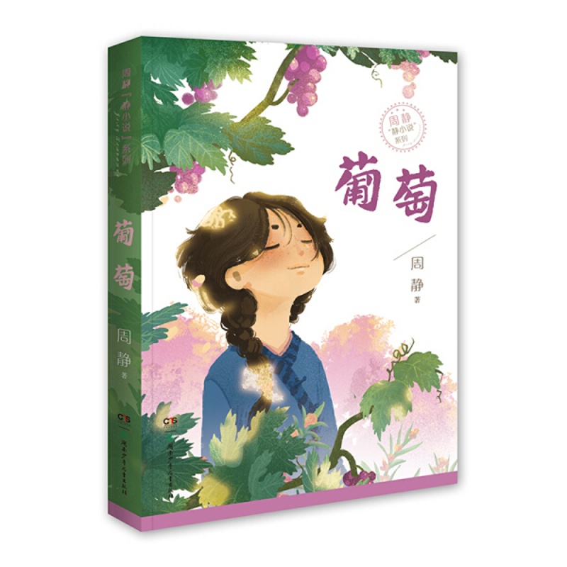 [醉染正版]周静“静小说”系列:葡萄周静9787556248421湖南少年儿童高清大图