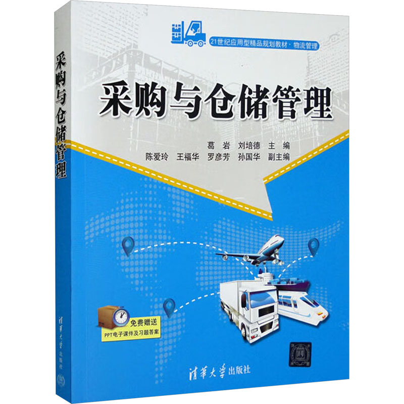 [M]采购与仓储管理-9787302558354高清大图