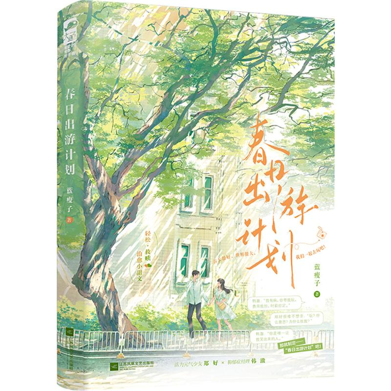 【M】春日出游计划-9787559490230