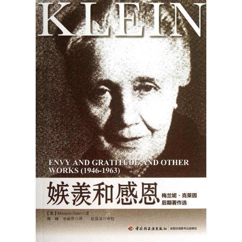 [醉染正版]万千心理-咨询与治疗:嫉羡与感恩克莱因中国轻工业出版社9787501994403心理学高清大图