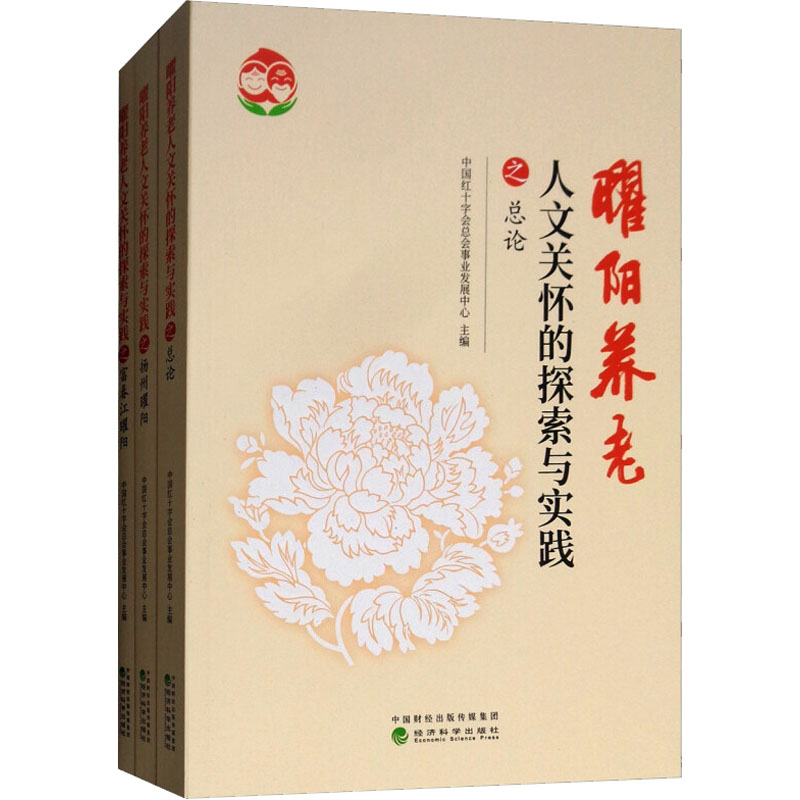 【M】曜阳养老人文关怀的探索与实践(共3册)-9787514197792