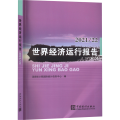 世界经济运行报告2021/22
