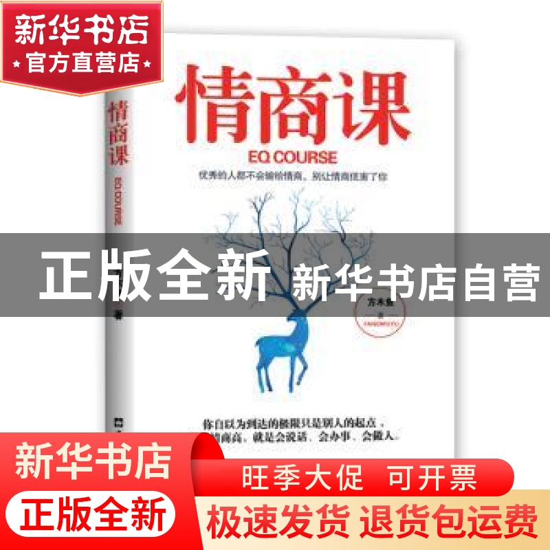 正版 情商课 方木鱼 文汇出版社 9787549628377 书籍