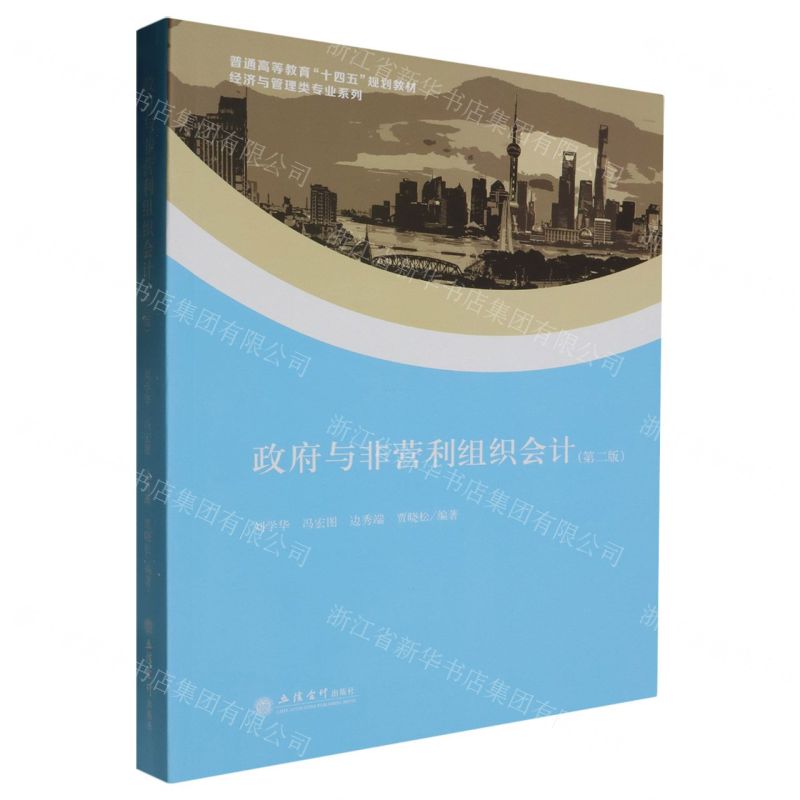 [N]政府与非营利组织会计(第2版普通高等教育十四五规划教材)/经济与管理类专业系列-9787542975188高清大图