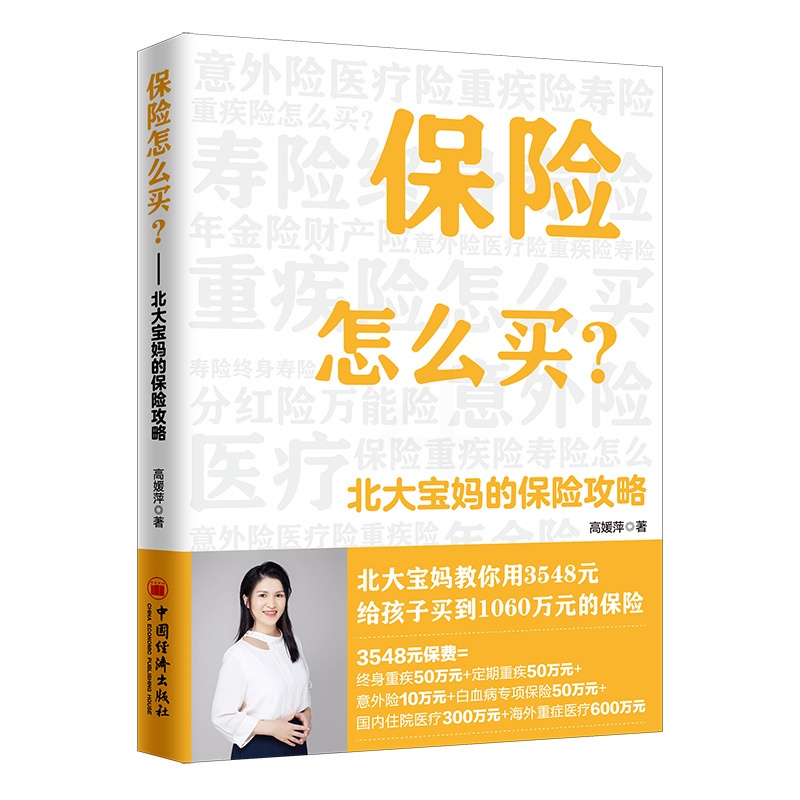 [正版] 保险怎么买北大宝妈的保险攻略教你避开买保险的各种“坑”金融保险基本知识理赔书籍给孩子买实用型合理划算险参考书高清大图