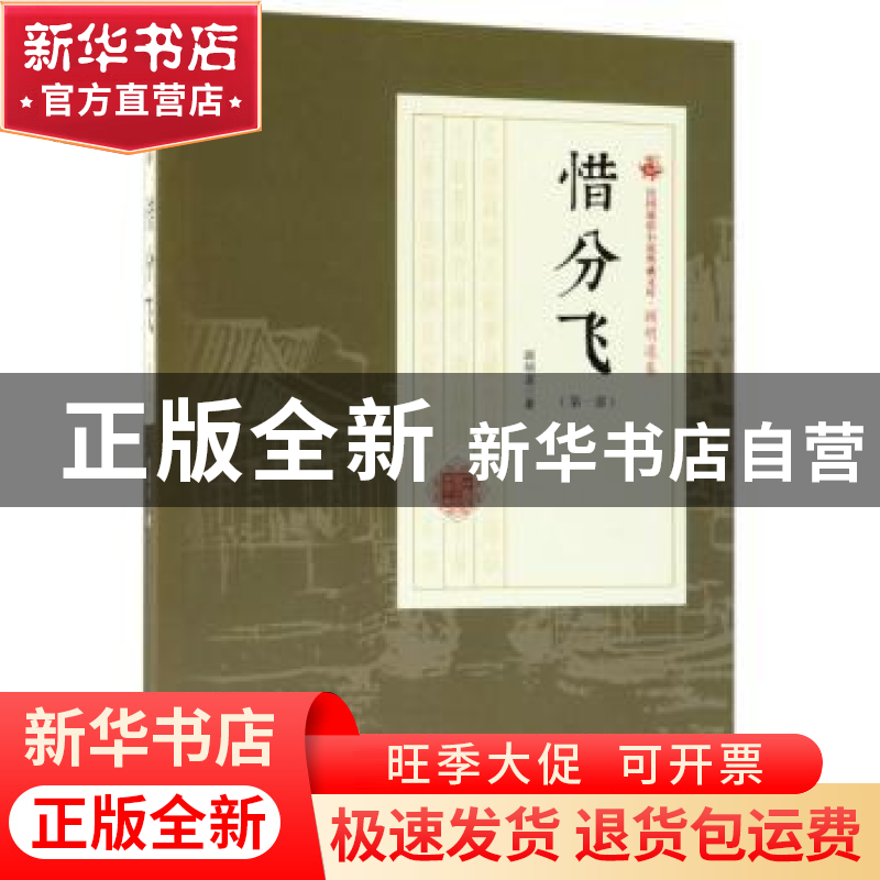 正版 惜分飞:第一部 顾明道著 中国文史出版社 9787503499821 书高清大图