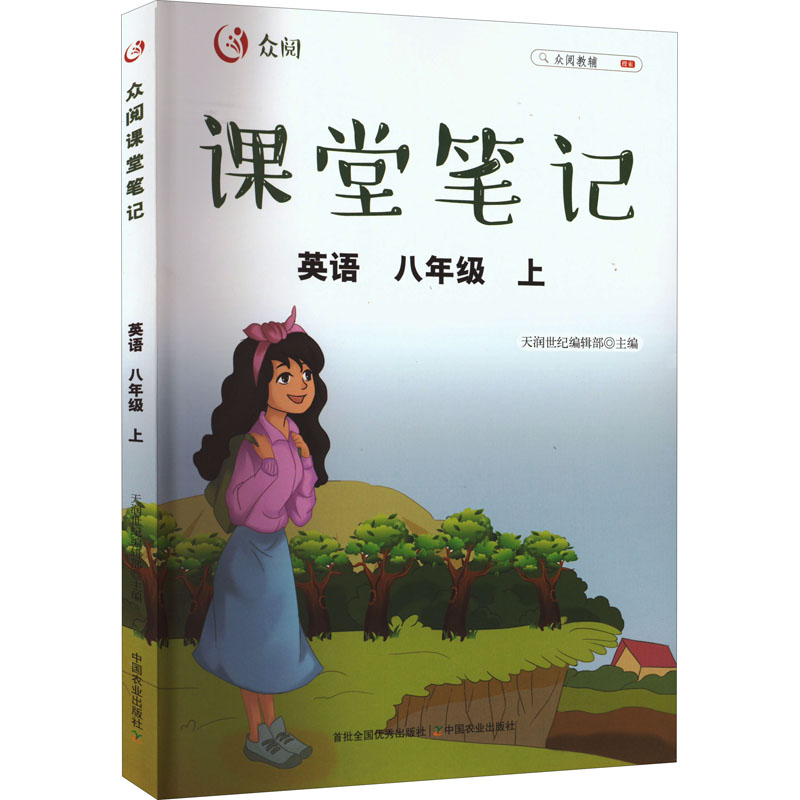 正版新书】众阅课堂笔记 英语 8年级 上天润世纪编辑部9787109285