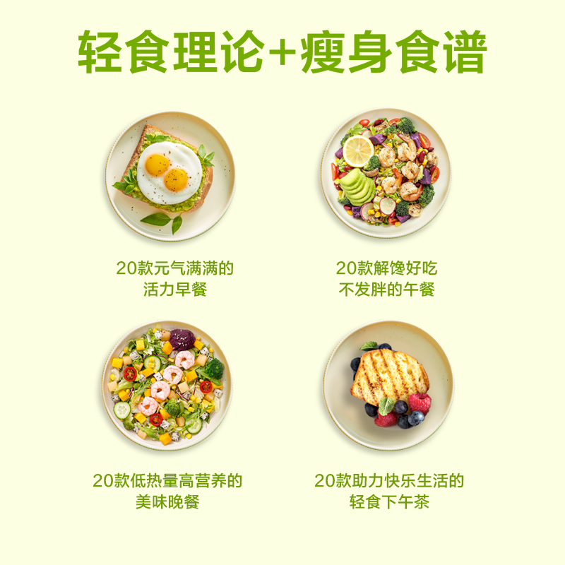 健康减脂+健康蒸菜 [正版]健康减脂 乐享轻食 轻食理论+瘦身食谱 美味“0”负担 热量低 肪 高营养高清大图