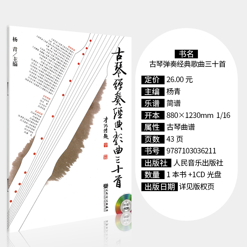 [正版]古琴弹奏经典歌曲三十首古琴乐曲谱书籍古琴影视经典演奏曲古风古琴曲民族曲集杨青人民音乐出版社附CD高清大图