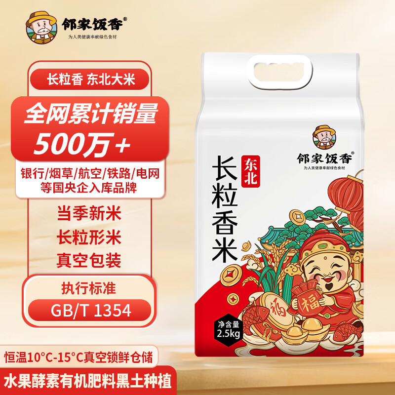 邻家饭香 东北大米 长粒香米 2.5kg/袋 真空双层包装 LJFX59