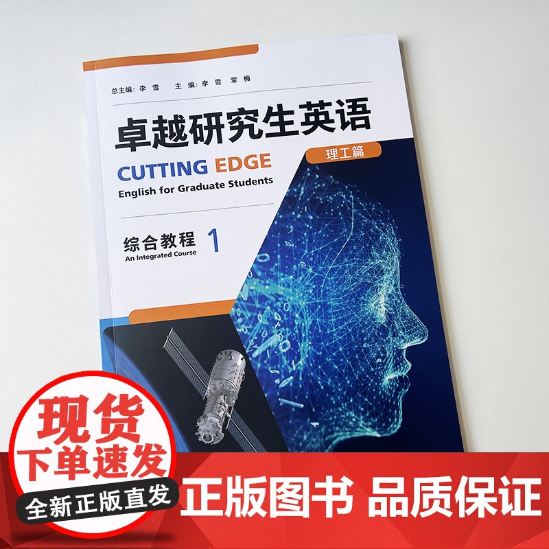 正版 卓越研究生英语理工篇 综合教程1U校园 非英语专业研究生AI外语教材 英语学术与研究能力 外语教学与研究出版社97高清大图