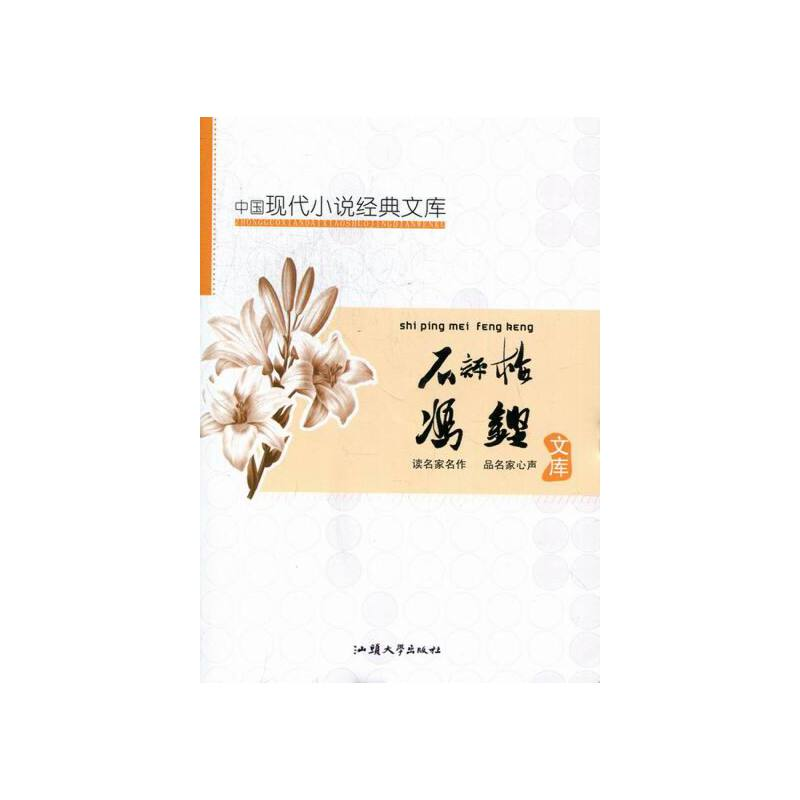 正版新书]中国现代小说经典文库:冯铿·石评梅龚勋9787565806070高清大图