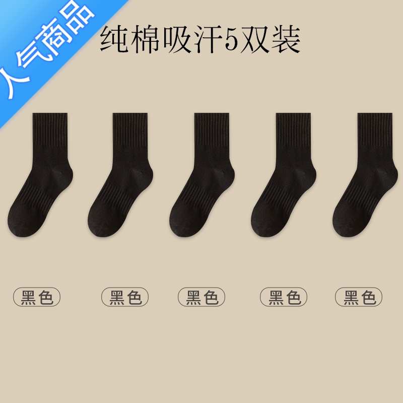 SUNTEK诸暨袜子男士冬款中筒黑白冬季长袜短筒吸汗冬天运动 C110763纯色男长袜 5黑