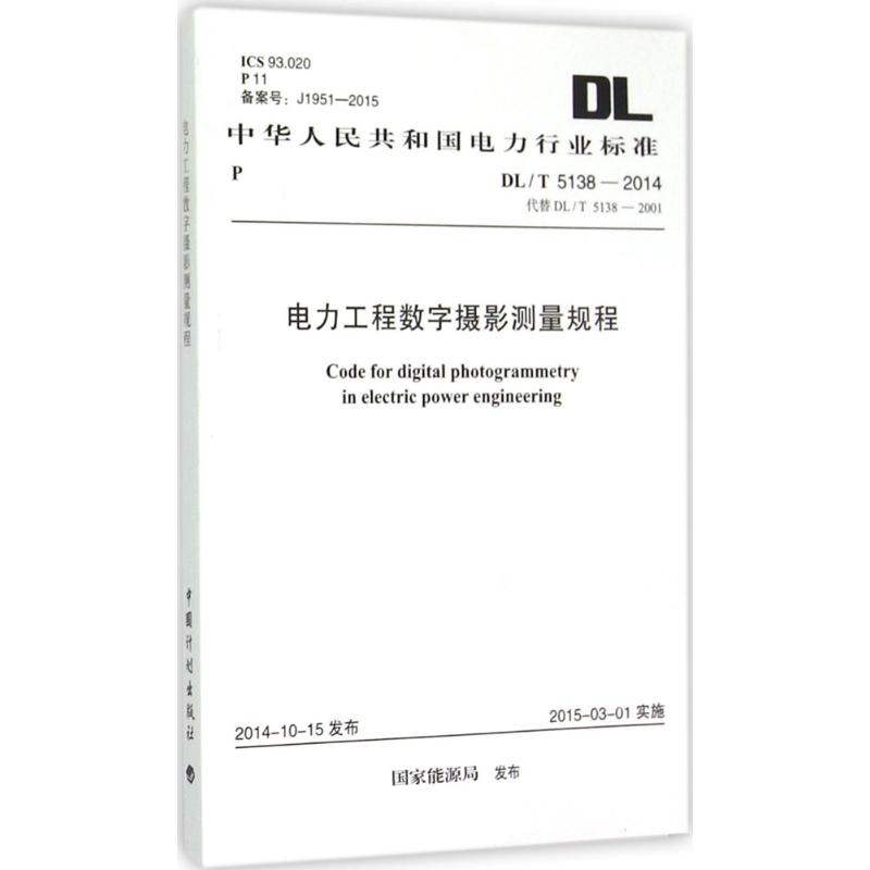 【M】电力工程数字摄影测量规程-9158024258202