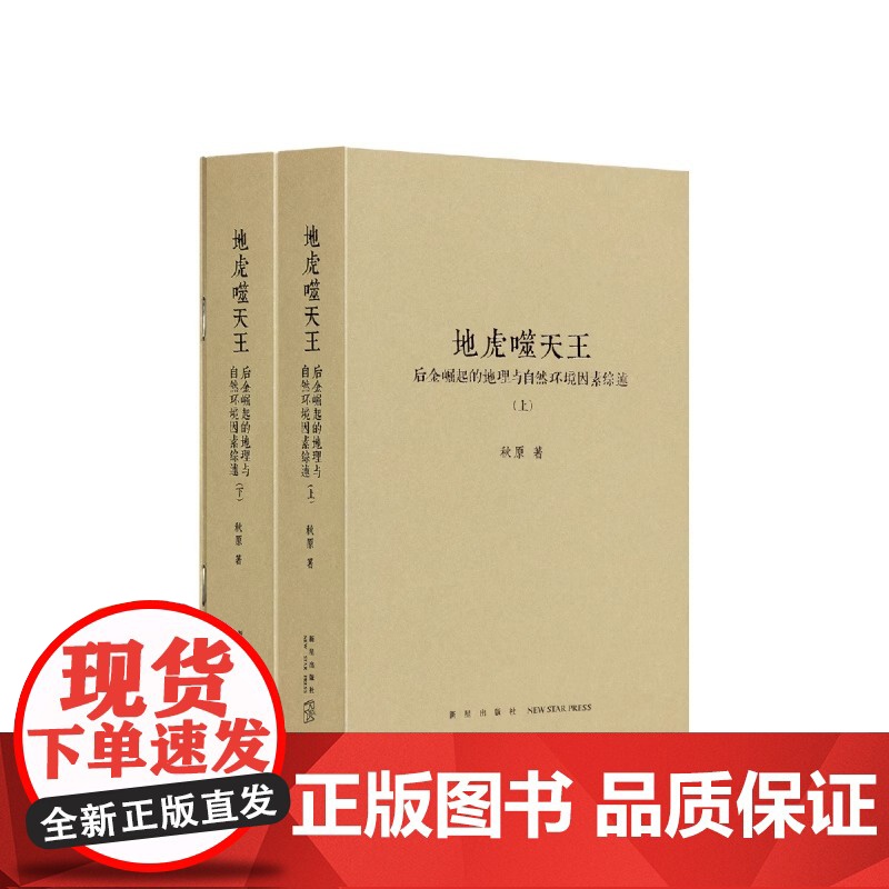[央视网]地虎噬天王 上下册+图集共3册 秋原著 帝国盛衰的秘密隐藏于山形水势之间 附赠地图别册 历史的像素四部曲之四d高清大图